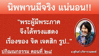 ปกิณณกธรรม ตอนที่ ๒๘_อ.สุจินต์