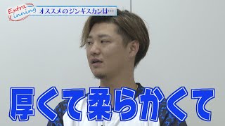 ライオンズ佐藤龍世選手におすすめのジンギスカンを聞いてみた！