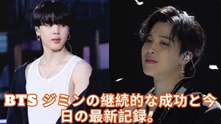 BTS ジミンの継続的な成功と今日の最新記録。