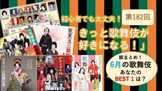 第182回「きっと歌舞伎が好きになる！」６月の歌舞伎あなたのベスト１は？