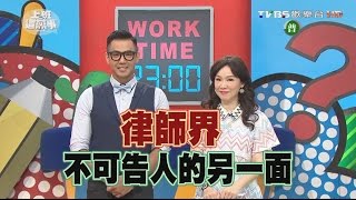 律師幫你省麻煩?! 社會走跳就要靠他 上班這黨事 20160929 (完整版)