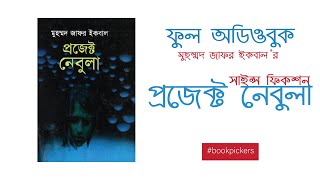 Full audiobook | সাইন্স ফিকশন  | প্রজেক্ট নেবুলা  | Muhammad Zafor Iqbal  | Science Fiction