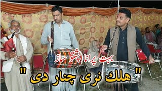 Dhool Shehnai - Halek Naray Chenar | ھلک نری چنار دی | Yasir Dhool Player |