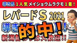 レパードステークス2021【導き馬1頭】公開！このレースは「パワーアップした実力馬」に注目します。