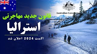 فوری از استرالیا قانون جدید مهاجرتی  ..!!|A new law was passed immediately in Australia