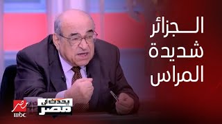 برنامج يحدث في مصر | د. مصطفى الفقي يعلق على موقف الجزائر من زلزال المغرب