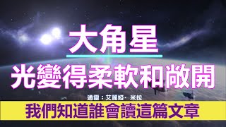 通靈信息【阿詩雅Ashira和大角星人】光變得柔軟和敞開；我們正在精心安排這一傳輸