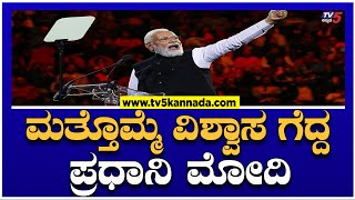 ಮತ್ತೊಮ್ಮೆ ವಿಶ್ವಾಸ ಗೆದ್ದ ಪ್ರಧಾನಿ ಮೋದಿ…! | Parliament Live | PM Modi | TV5 Kannada