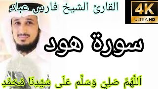 القارئ الشيخ فارس عباد ـ سورة هود