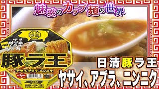 日清豚ラ王 ヤサイ、アブラ、ニンニク【魅惑のカップ麺の世界1482杯】