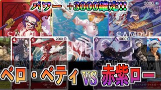 高火力で勝利を掴め！ベロ・ベティ vs 赤紫ロー！【ワンピースカード】【デッキ対戦動画】