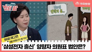 예고) 양향자 의원의 “미래 먹거리 지원은 다다익선” - 알면 당신도 법테랑 - 86회