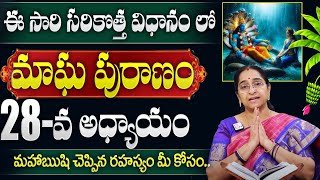 మాఘ పురాణం 28వ రోజు కథ || Magha Puranam  ||  Magha Puranam by Ramaa Raavi || SumanTV Smart Wife ||