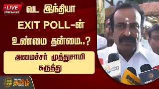 🔴LIVE : வட இந்தியா EXIT POLL-ன் உண்மை தன்மை? அமைச்சர் முத்துசாமி கருத்து | Exit Poll | ELection 2024