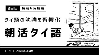 【タイ語の勉強を習慣化】朝活タイ語【8日目】