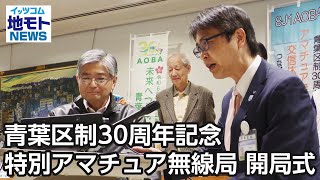 青葉区制30周年記念 特別アマチュア無線局 開局式【地モトNEWS】2024/3/22放送