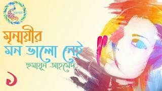 মৃন্ময়ীর মন ভালো নেই ।1/6। হুমায়ূন আহমেদ।Mrinmoyir Mon Bhalo Nei।Humayun Ahmed। Bangla Audiobook।