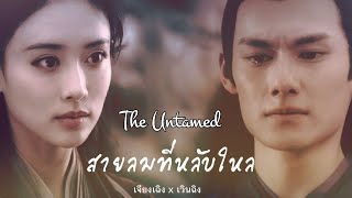 [OPV The Untamed] สายลมที่หลับใหล | Jiang Cheng x Wen Qing