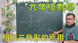 最新課綱🔯數學很簡單^^ 九上數學~ch1相似三角形的應用(3)🔯