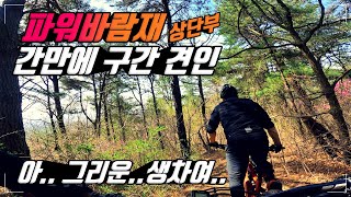 간만에 구간 견인 팔로우 영상(feat.바람재 상단부 양준 구간 견인)