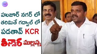 హుజూర్ నగర్ లో తరిమితే గద్వాల్ లో పడతావ్ కేసీఆర్: తీన్మార్ మల్లన్న | Teenmaar Mallana Varthalu