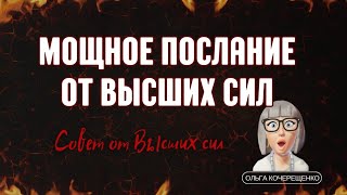 Мощное послание от Высших сил ✨ Расклад таро ✨ Гадание ✨