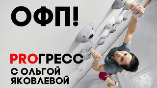 PROГРЕСС с Ольгой Яковлевой