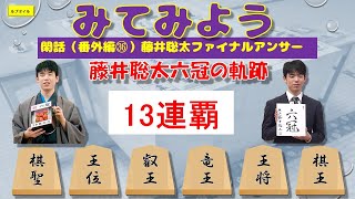 閑話（番外編㊱ ）藤井聡太ファイナルアンサー