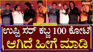 Kabzaa Success Celebration:ಉಪ್ಪಿ ಸರ್​ ಕಬ್ಜ 100 ಕೋಟಿ ಆಗಿದೆ ಹೀಗೆ ಮಾಡಿ | R Chandru | Upendra| Power Tv