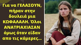 Για να ΓΕΛΑΣΟΥΝ, πήραν στην δουλειά μια ΚΩΦΑΛΑΛΗ. Όλοι ΑΝΑΤΡΙΑΧΙΑΣΑΝ όμως όταν είδαν απο τις κάμερες