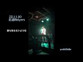 22.11.10北浦和ayers live 前半３曲ダイジェスト ~yoshihide~