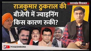 ठुकराल की बीजेपी में ज्वाइनिंग किस कारण रुकी? | 07 Jan 2025 | #yogeshrana