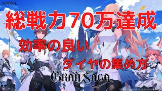 【グランサガ】微課金総戦力70万の効率のいいダイヤの集め方【Gran Saga】