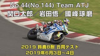 [2019鈴鹿8耐合同テスト] No.44(No.144) Team ATJ 関口太郎／岩田悟／國峰琢磨 - 2019年6月3日～4日