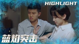 丈母娘设置交往测试，李溪成被奇葩考题绕晕了💫《蓝焰突击/Blue Flame Assault》EP28｜任嘉伦 陈小纭 韩宇辰 宋文作 谢林彤 王硕【捷成华视偶像剧场】