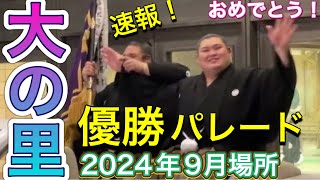 速報❗️大の里 優勝パレード✨🏆【2024年令和6年9月場所】千秋楽 2024/9/22 ONOSATO victory parade