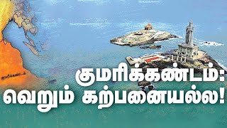 குமரிக்கண்டம்: வெறும் கற்பனையல்ல!