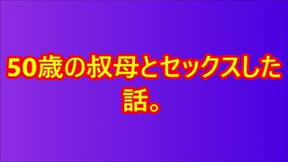 【熟女x義母】 50歳の叔母とセックスした話。 ｜感動する話