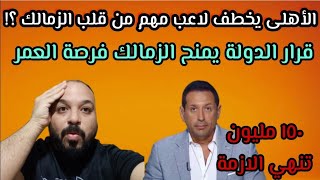 الأهلي يحْطف لاعب مهم من قلب الزمالك/الزمالك ينتظر قرار الدولة/صفقات سوبر برعاية رجال الاعمال