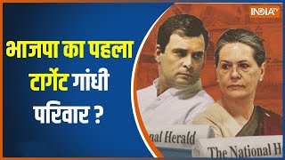 National Herald Case: BJP जानबूझकर Gandhi परिवार को टार्गेट कर रही? Sambit Patra ने दिया जवाब