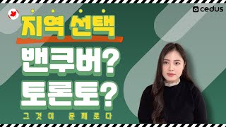 밴쿠버 VS 토론토 전격 비교! 캐나다 조기유학!