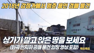 #2018타경17166 용인 상가가 깔고 앉은 저평가 된 토지 경매 물건(화곡동 반지하 공매 물건 임장 영상 포함)