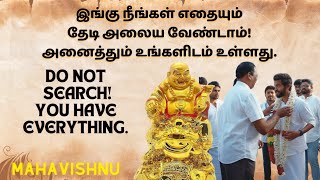 இங்கு நீங்கள் எதையும் தேடி அலைய வேண்டாம்!அனைத்தும் உங்களிடம் உள்ளது Don't search You have everything