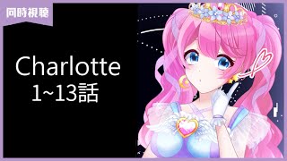 【 同時視聴 】Charlotte 1~13話【 Vtuber 夢見らむ 】