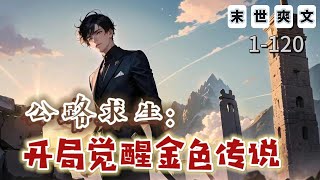 《公路求生：開局覺醒金色傳說》1-120：全民穿越，葉離一覺醒來，進入到了公路求生的世界中。就在葉離不知道該怎麼辦的時候。耳畔突然傳來一陣空靈的聲音。恭喜您覺醒金色傳說天賦。