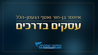 עסקים בדרכים🚗 #15: כיצד להרגיש בלתי מנוצח מול הלקוח