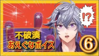 【その⑥】センシティブな声を出してしまう不破湊集6【にじさんじ切り抜き】