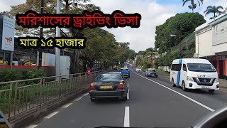 মরিশাস ১৫ হাজার টাকা ড্রাইভিং ভিসা | Mauritius Driving vasa 🇲🇺