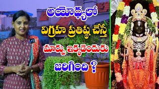 అయోధ్యలో విగ్రహ ప్రతిష్ఠ  ప్రకృతిలో ఊహించని మార్పులు || Sun8 TV