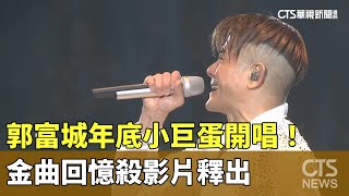 郭富城年底小巨蛋開唱！金曲回憶殺影片釋出｜華視新聞 20241211 @CtsTw